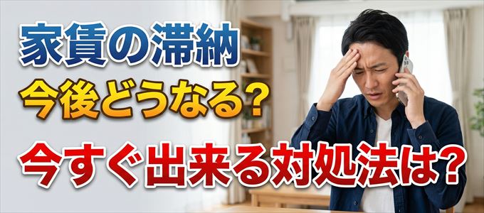 ジェイリースから家賃督促！対処法は？